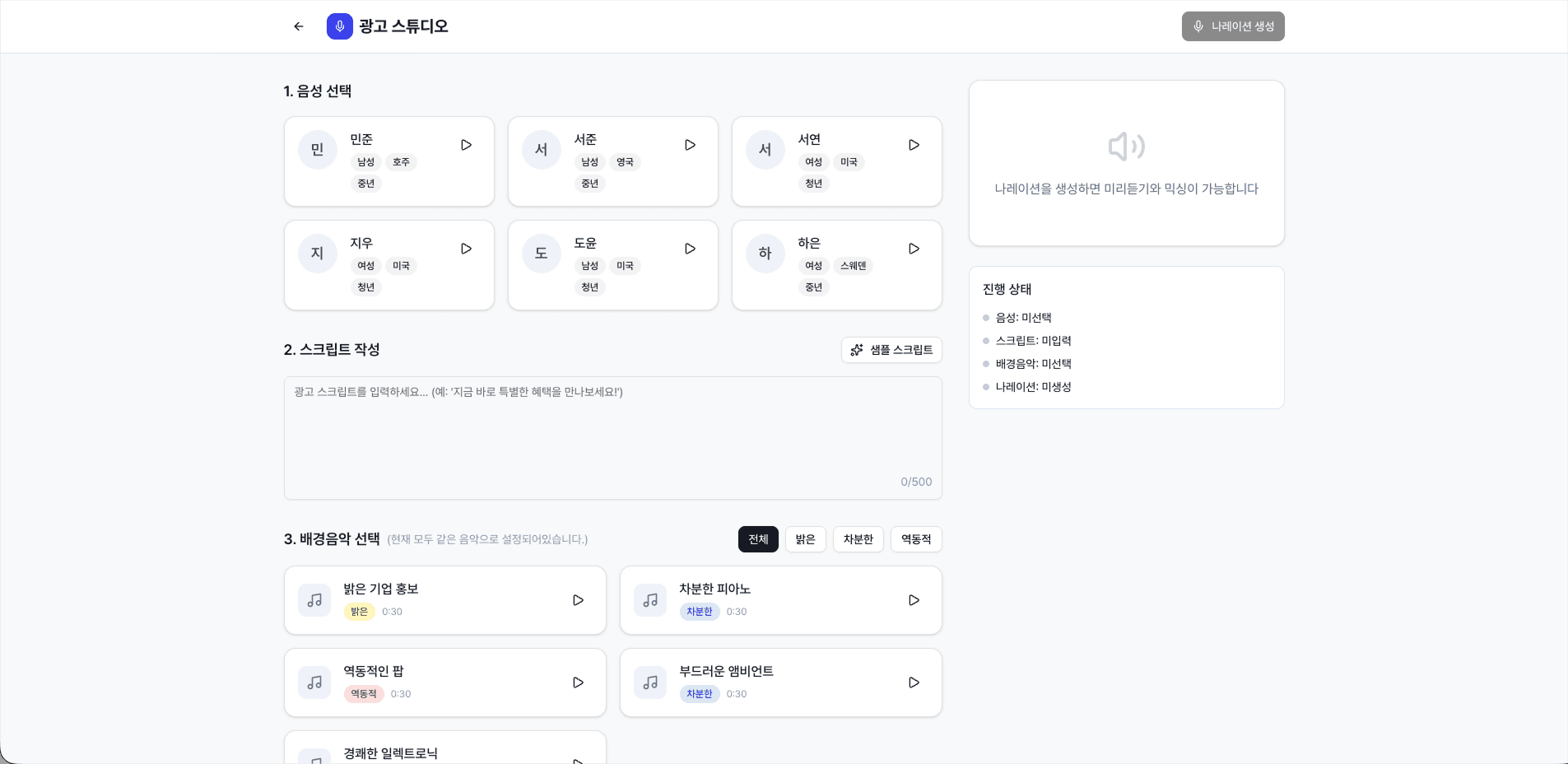 (MVP) AI 나레이션 기반 오디오 광고 자동 제작 웹 플랫폼