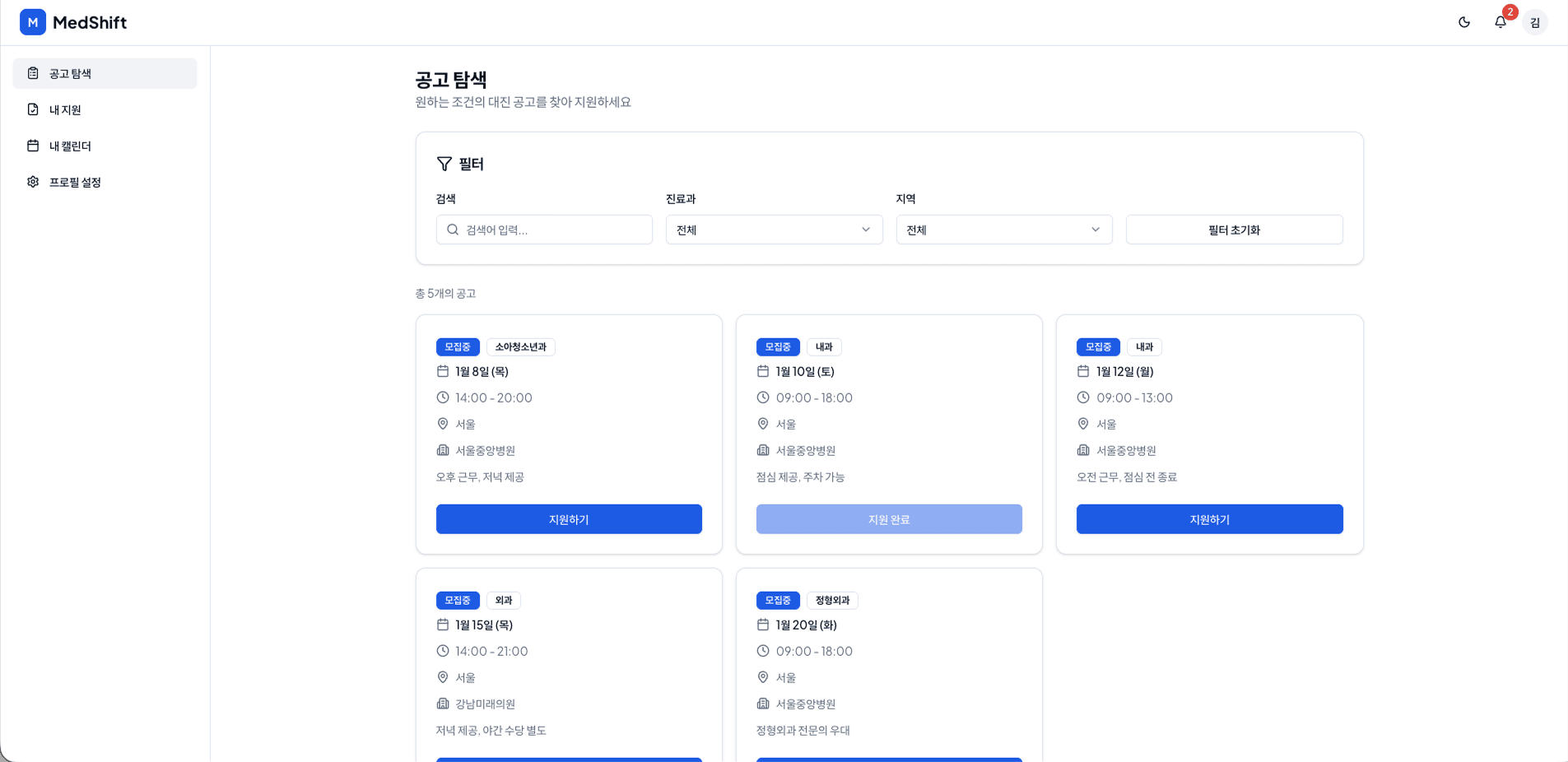 (MVP) 의사 대체근무 스케줄 매칭 플랫폼 MVP 구축